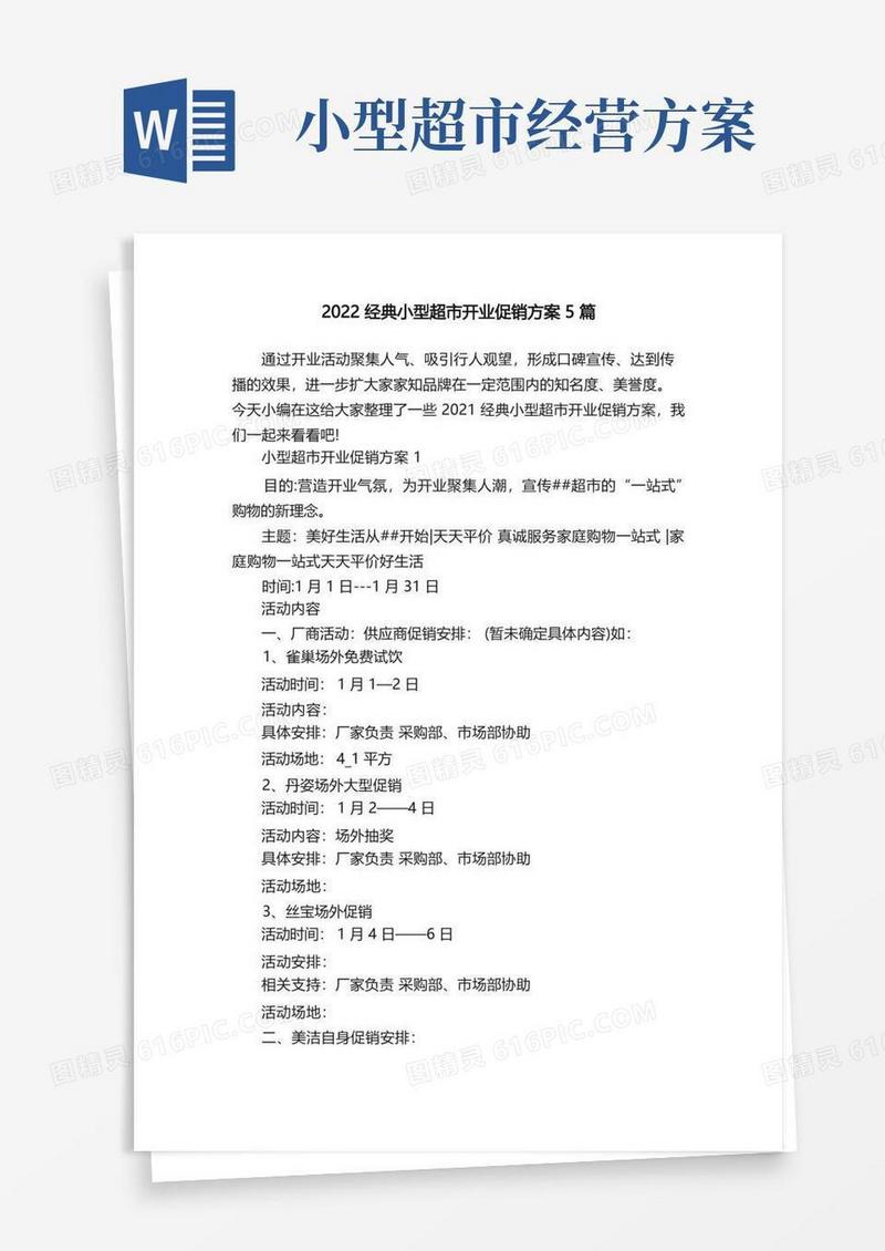 2022经典小型超市开业促销方案5篇