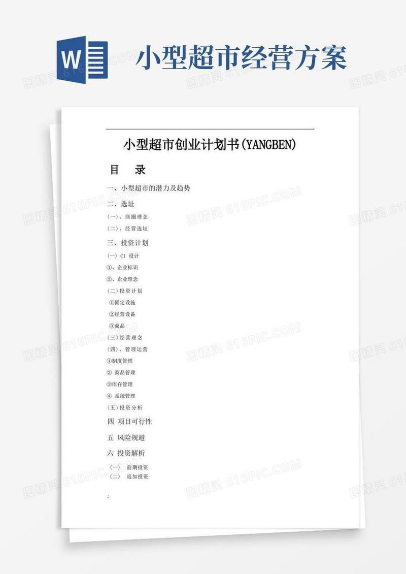 SYB小型超市创业计划书