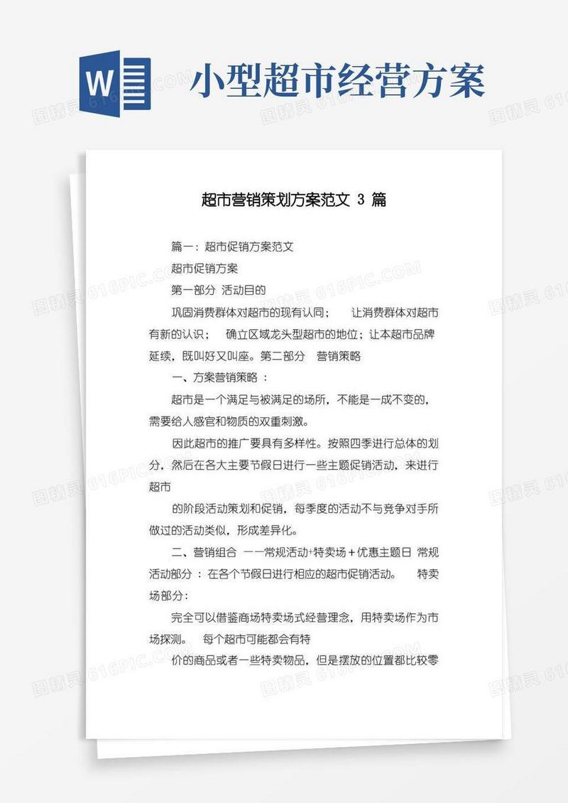 超市营销策划方案范文3篇