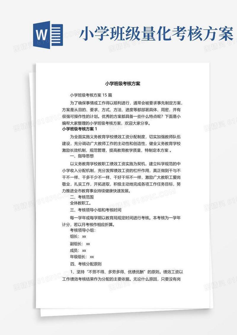 小学班级考核方案15篇