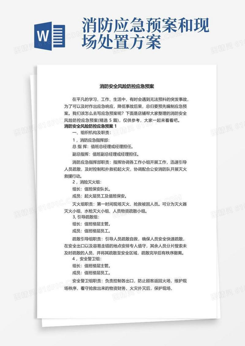消防安全风险防控应急预案
