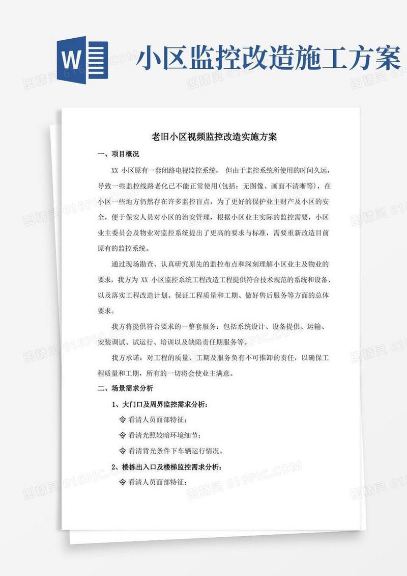 老旧小区视频监控改造实施方案