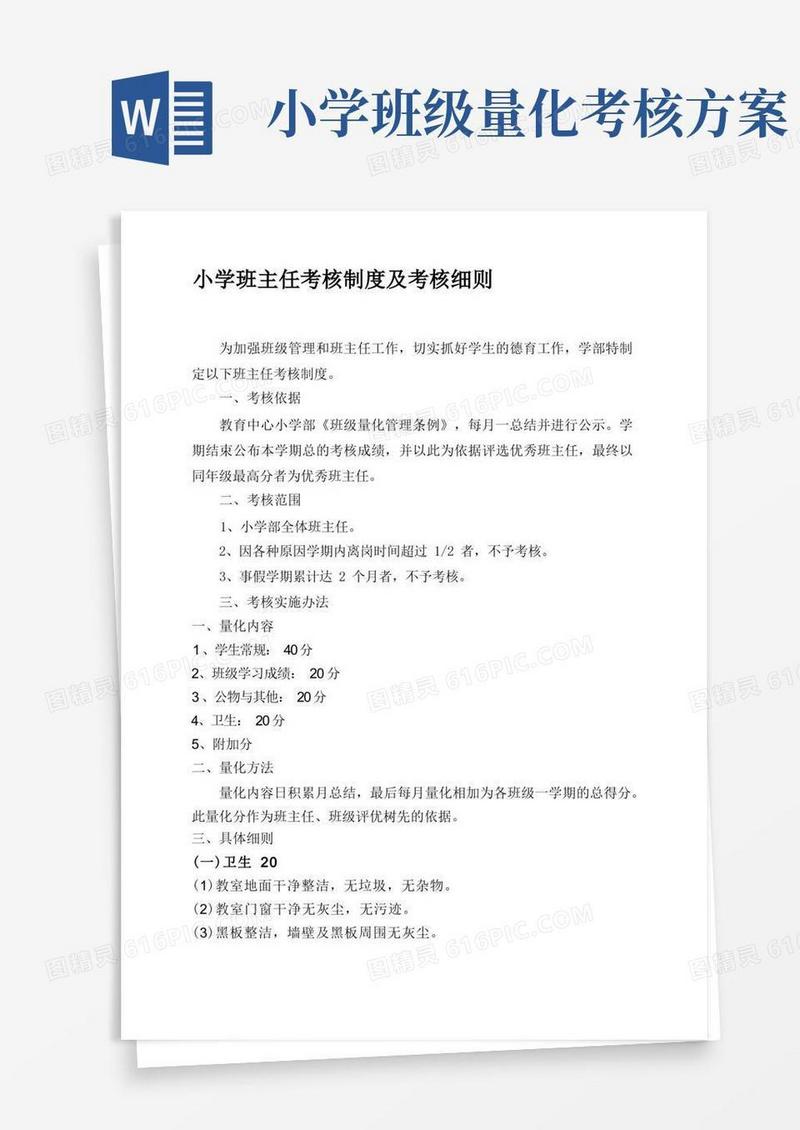 小学班主任考核制度及考核细则