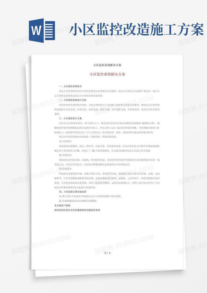 小区监控系统解决方案