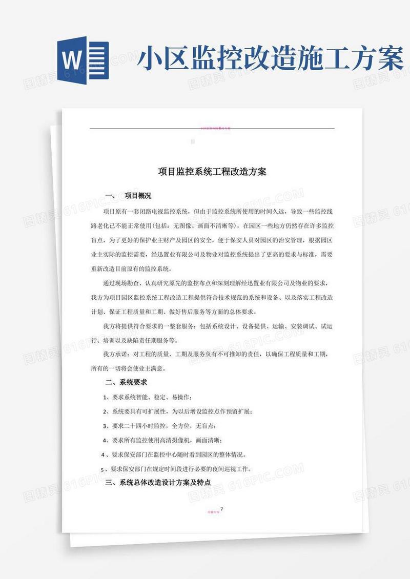 小区监控系统工程改造方案