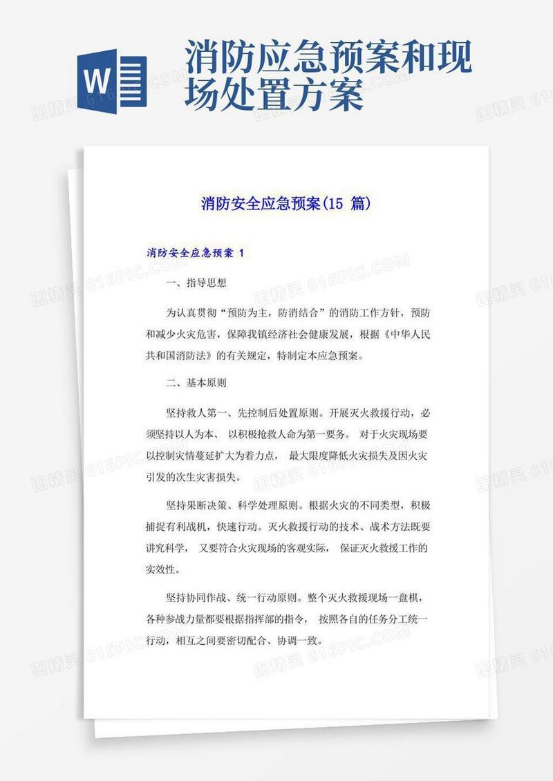 消防安全应急预案(15篇)