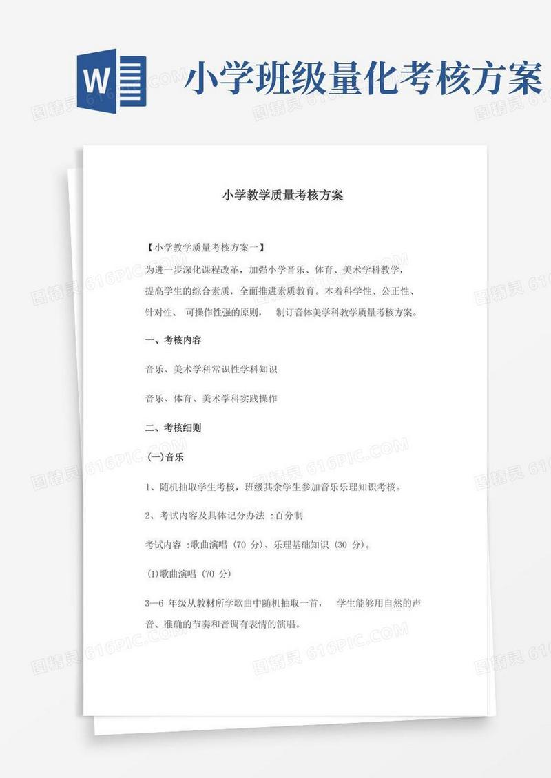 小学教学质量考核方案