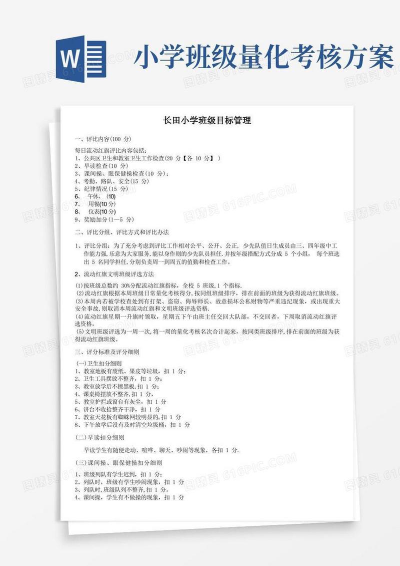小学班级量化考核评分细则