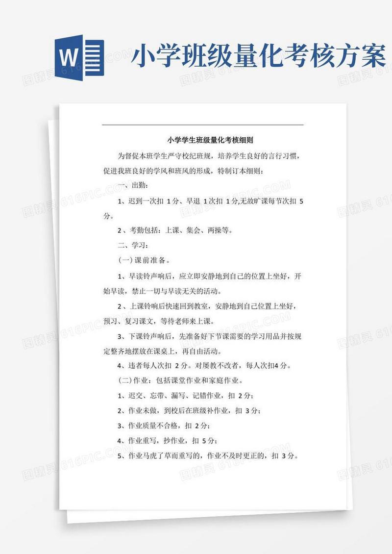 小学学生班级量化考核细则