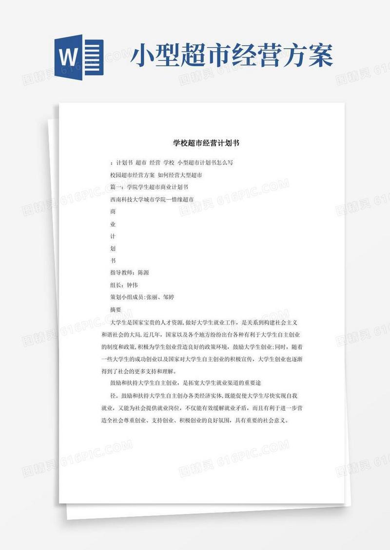 学校超市经营计划书