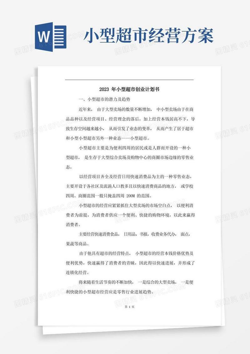 2023年小型超市创业计划书