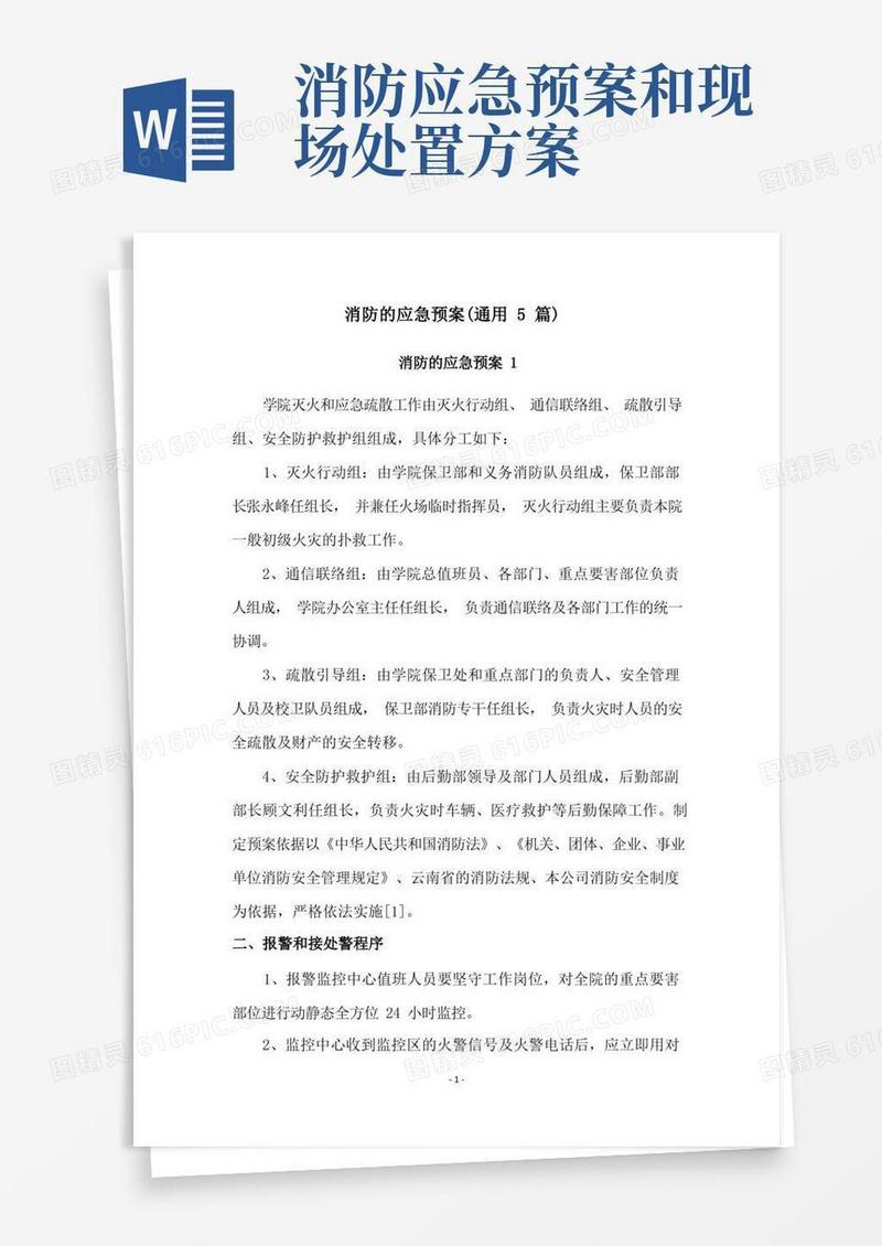 消防的应急预案(通用5篇)