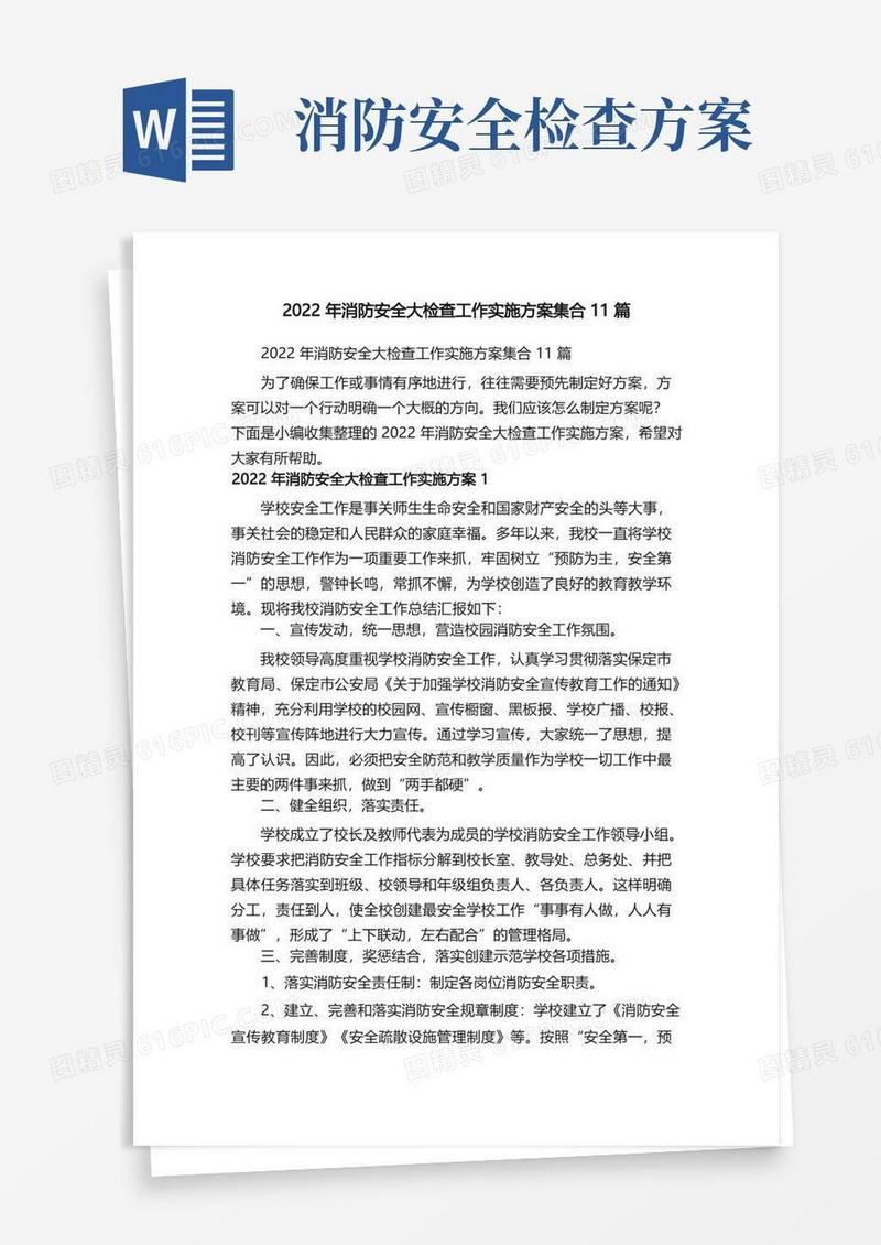 2022年消防安全大检查工作实施方案集合11篇