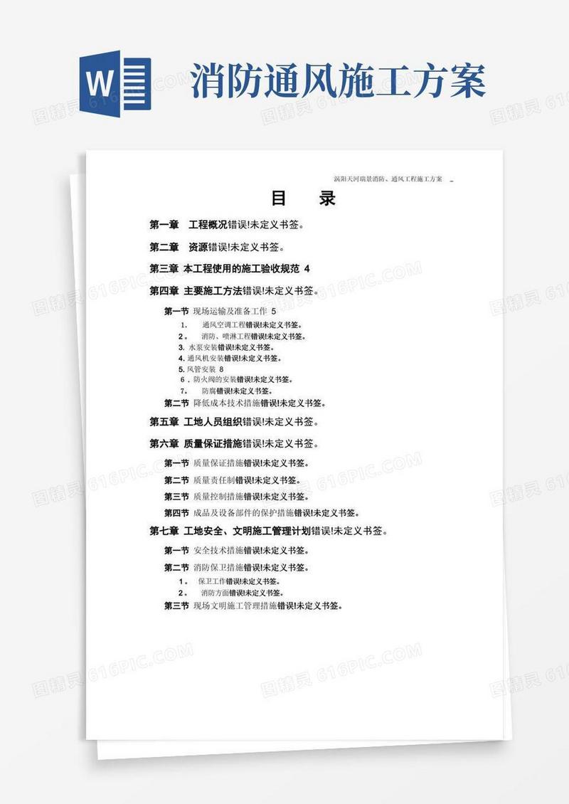 消防、通风专项施工方案
