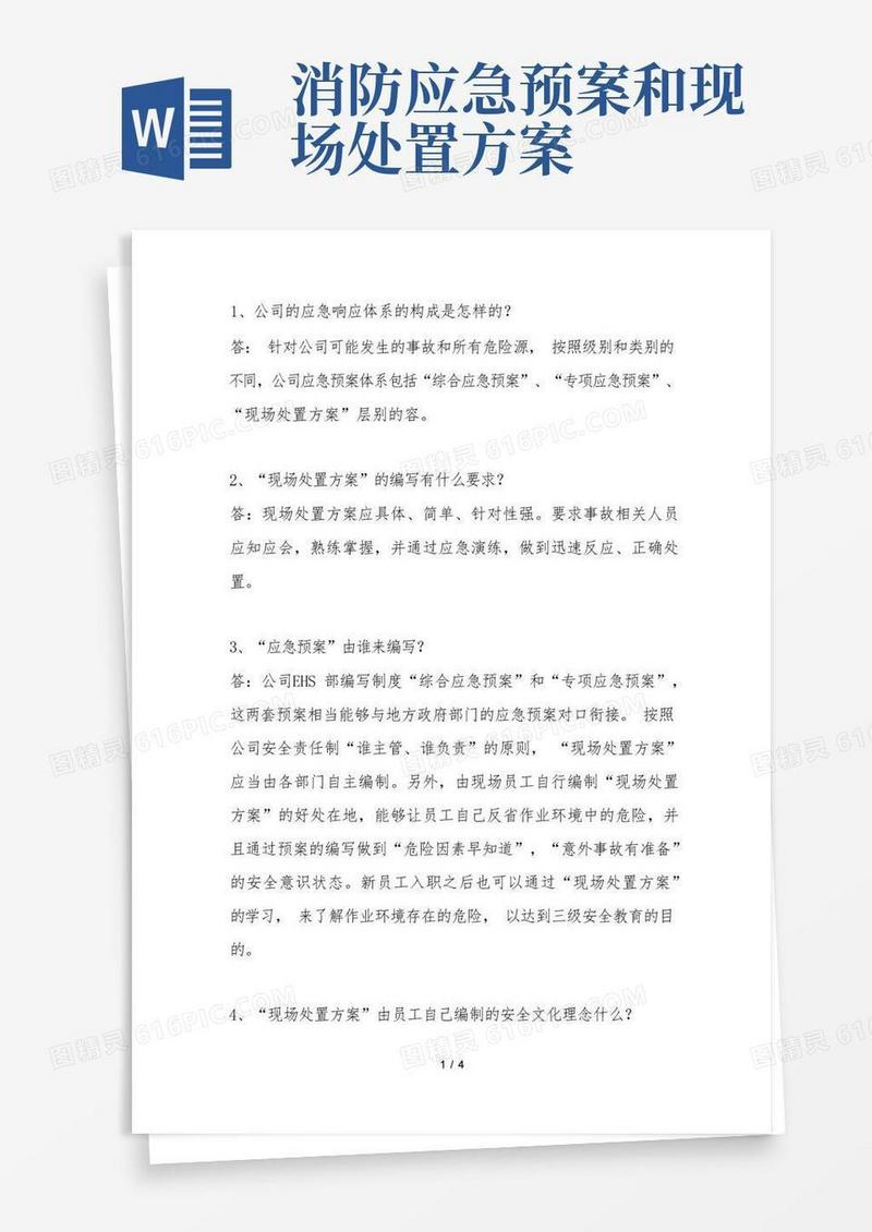 应急处置预案和现场处置方案的区别