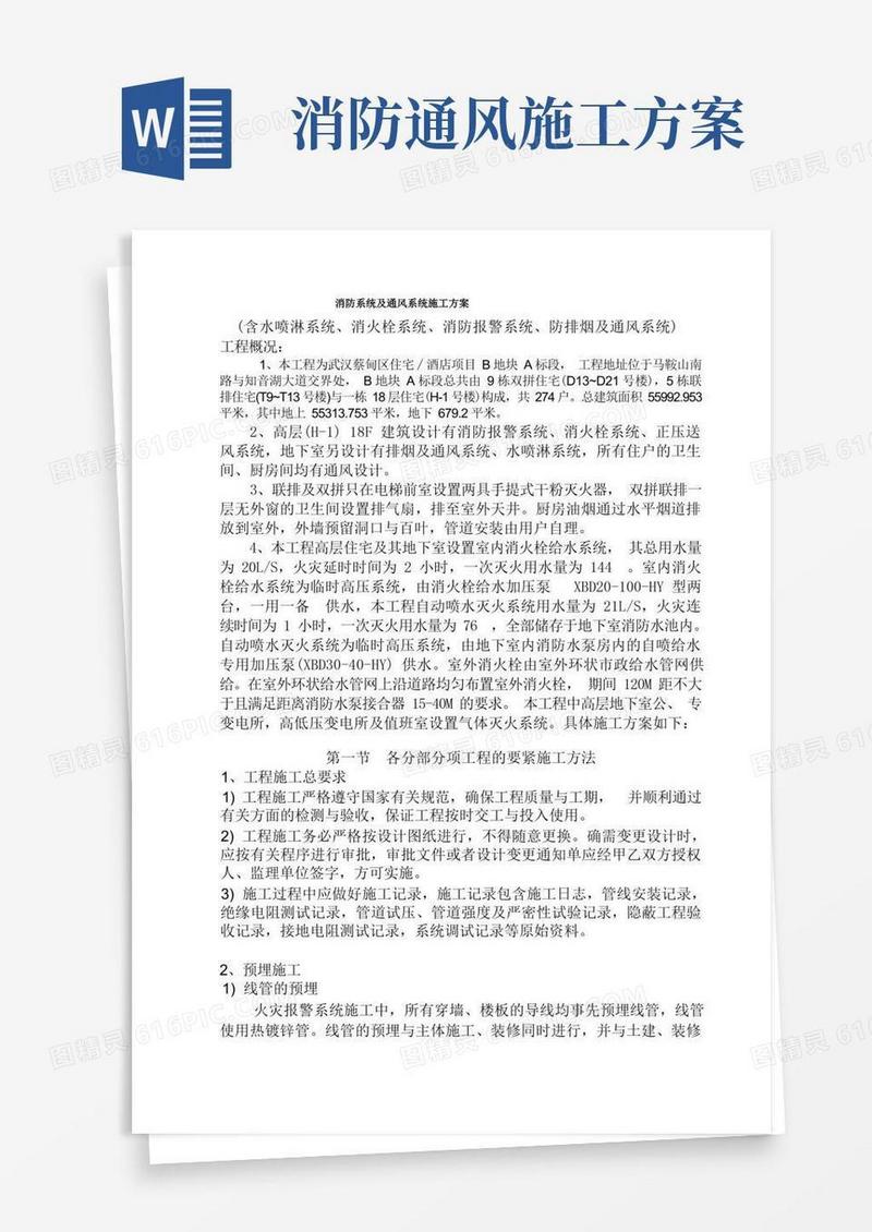 消防系统及通风系统施工方案