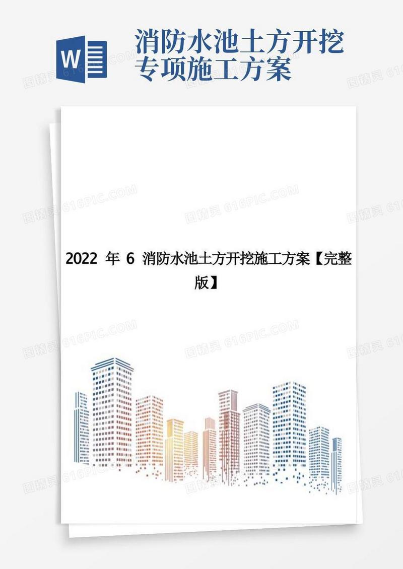 2022年6消防水池土方开挖施工方案【完整版】