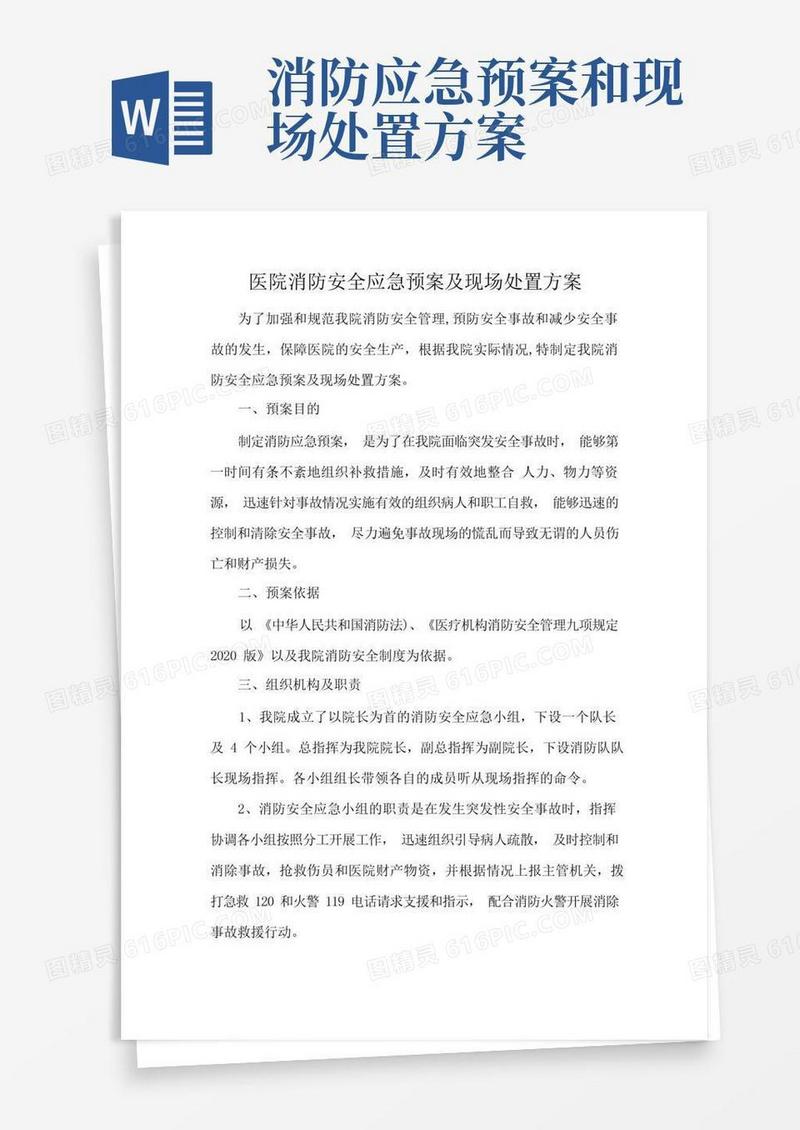 医院消防安全应急预案及现场处置方案