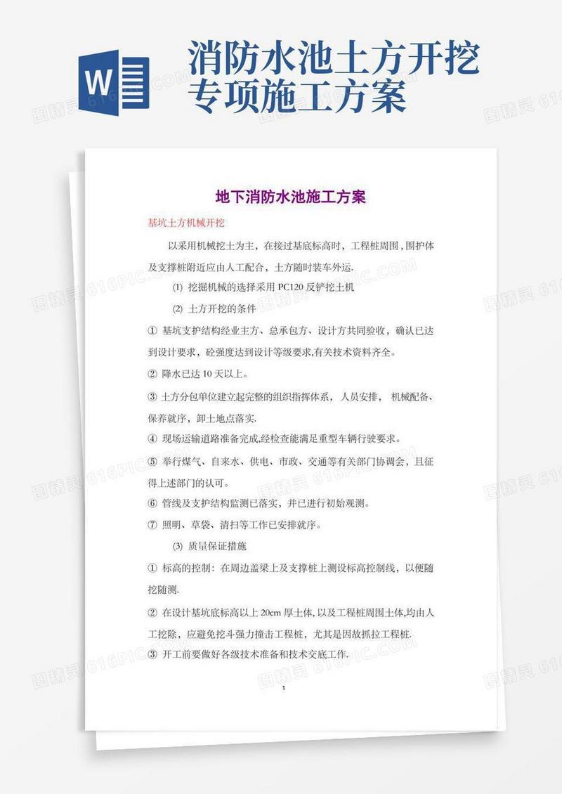 地下消防水池施工方案