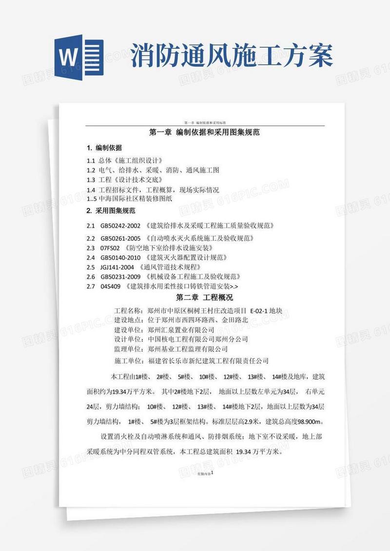 给排水、采暖、消防、通风施工方案