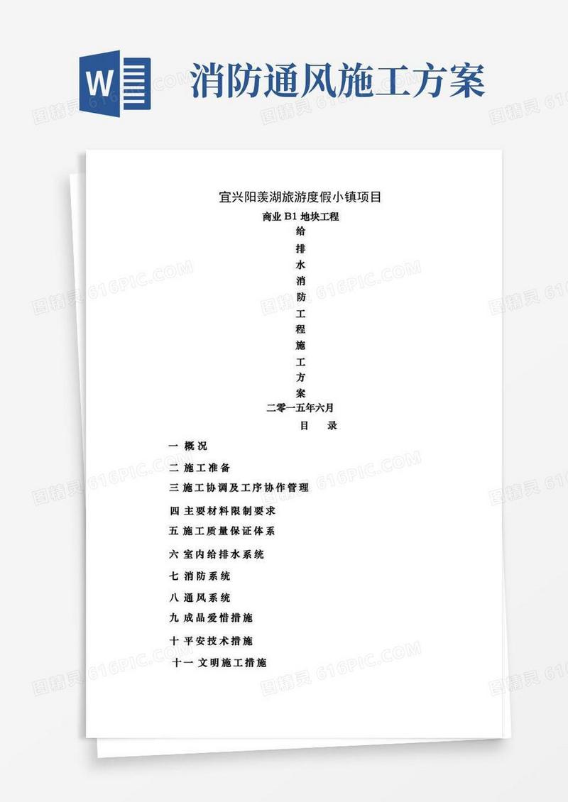 给排水通风消防施工方案