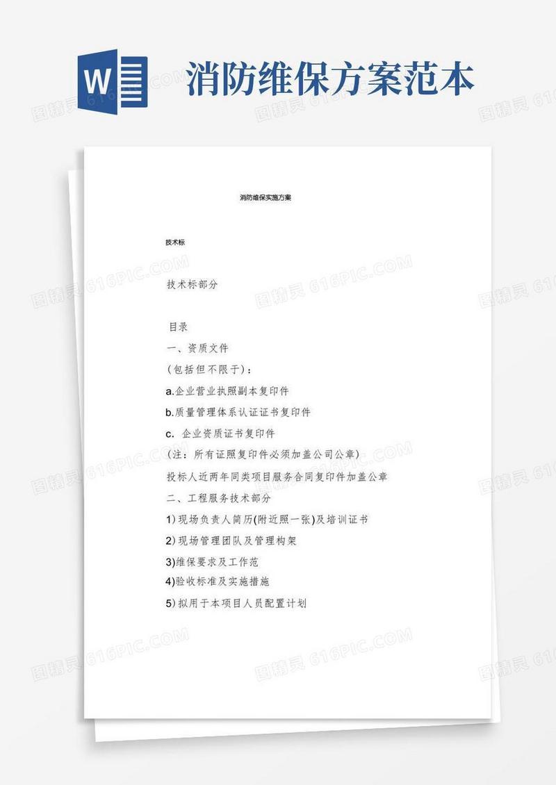 消防维保实施方案