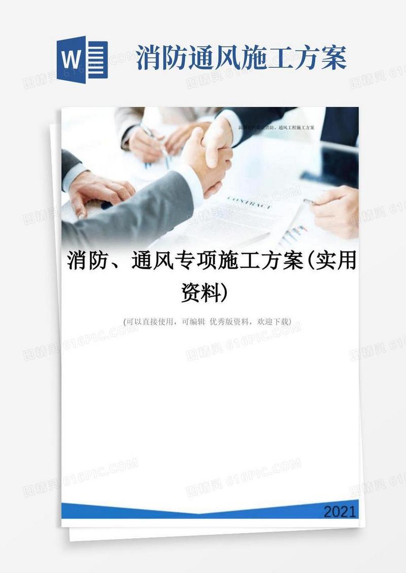 消防、通风专项施工方案(实用资料)
