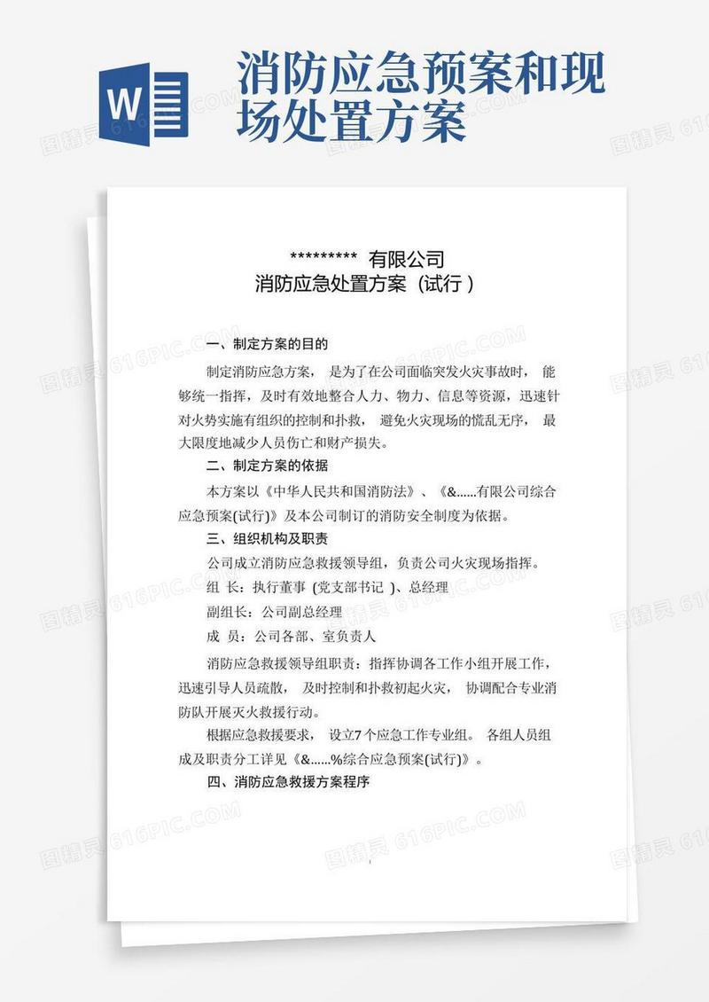 消防应急处置方案