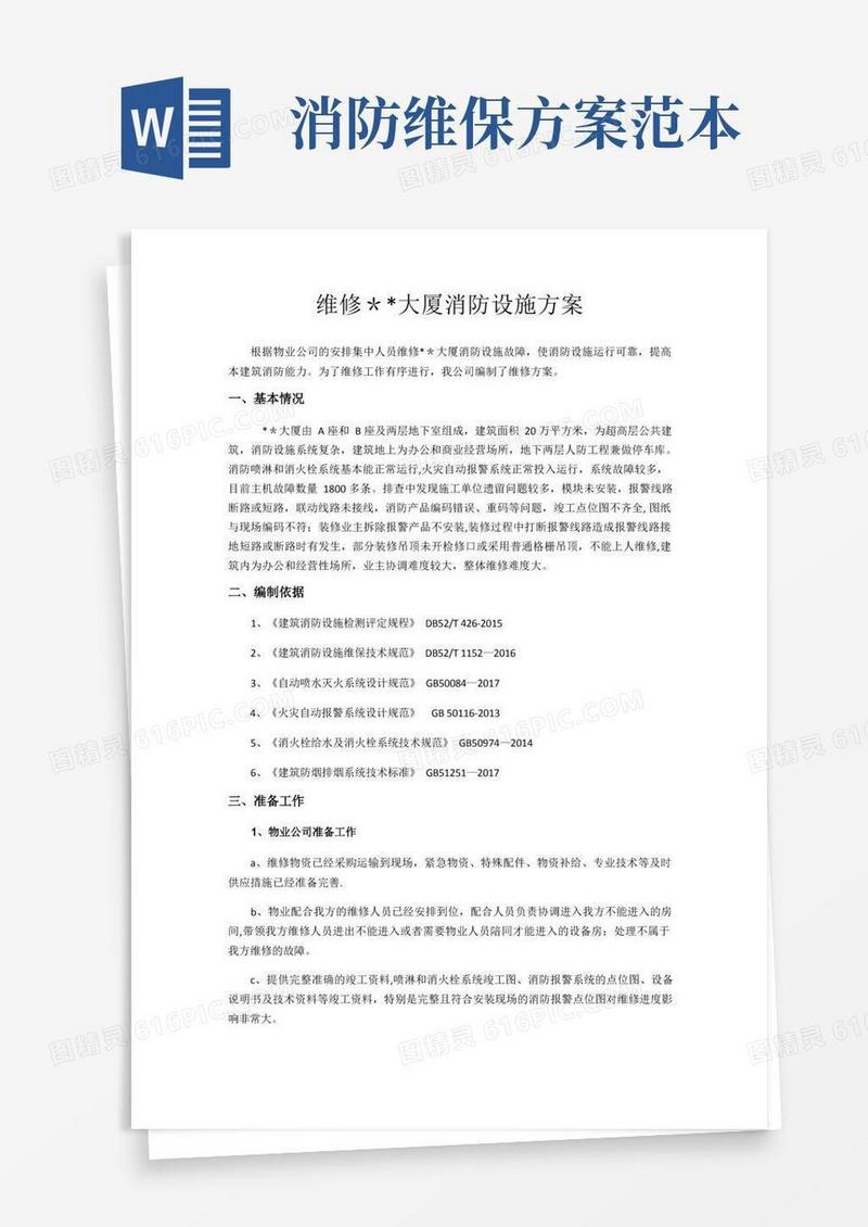 消防设施维修方案