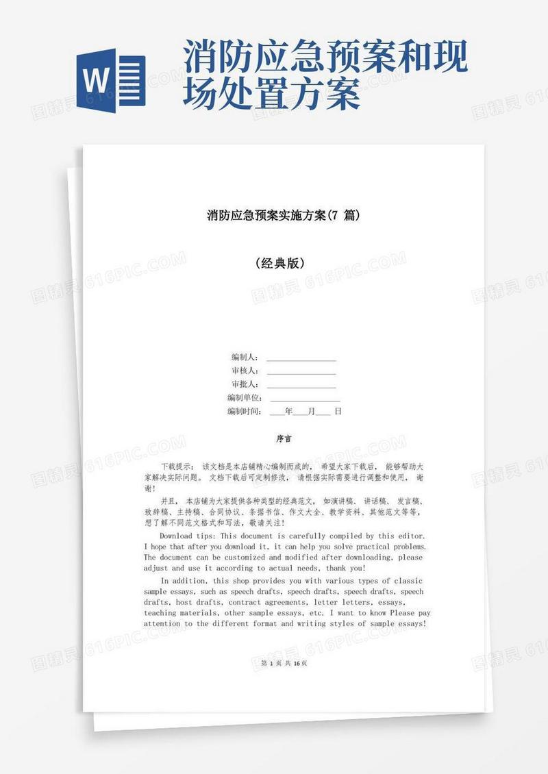 消防应急预案实施方案(7篇)