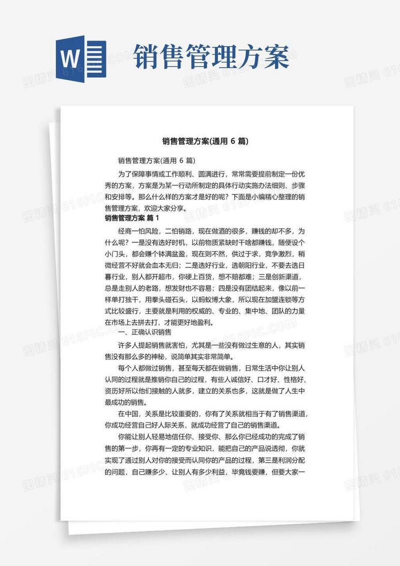 销售管理方案（通用6篇）