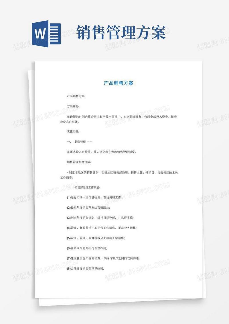 产品销售方案