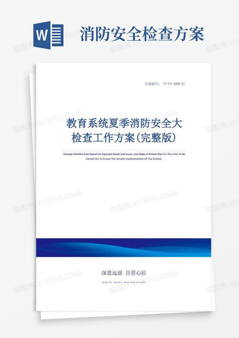 教育系统夏季消防安全大检查工作方案(完整版)