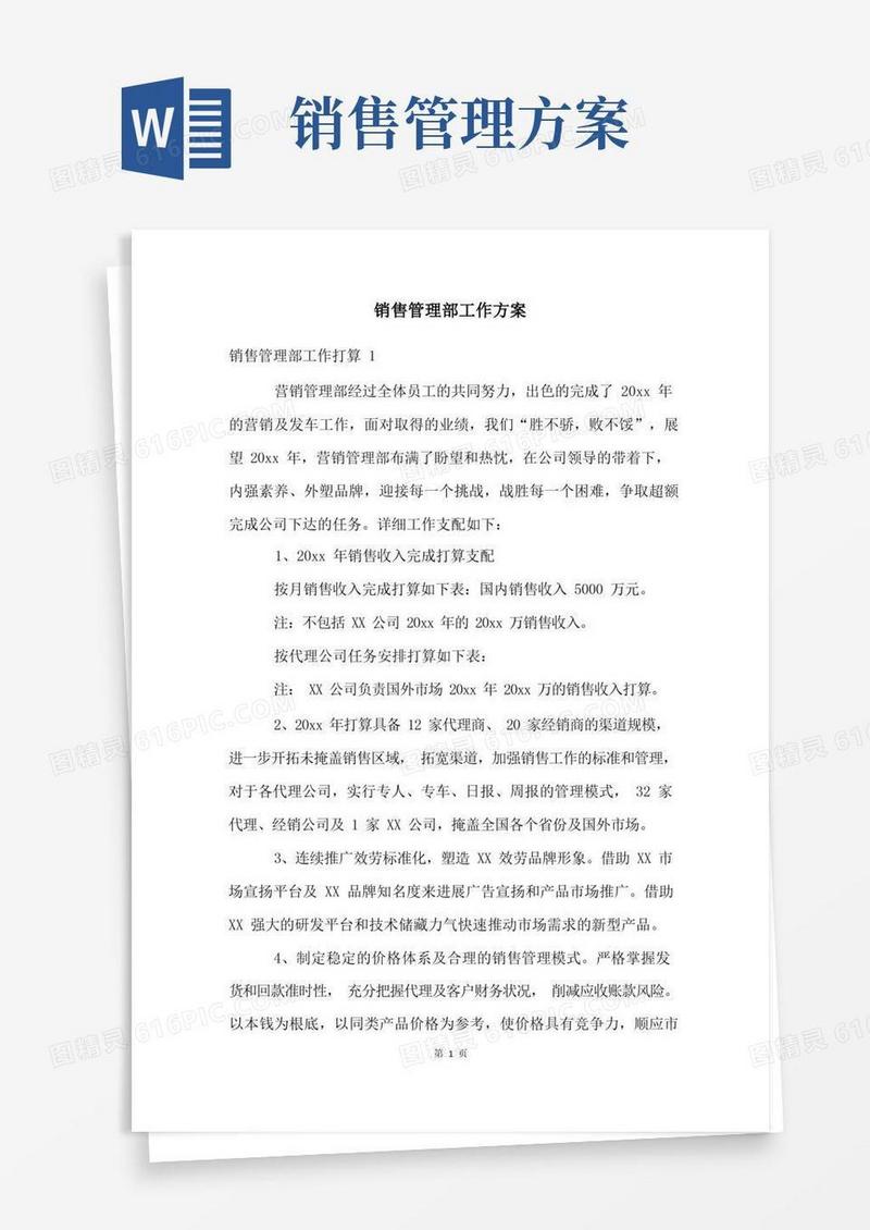 销售管理部工作计划