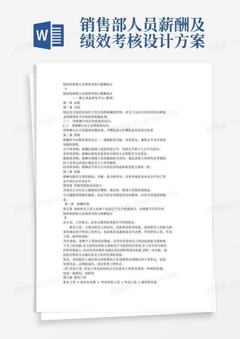 娃哈哈销售人员绩效考核与薪酬设计