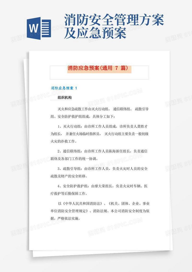 消防应急预案(通用7篇)