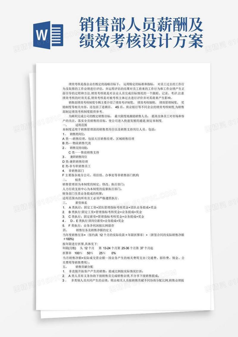 销售部绩效薪酬管理制度