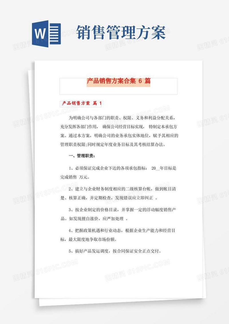 产品销售方案合集6篇