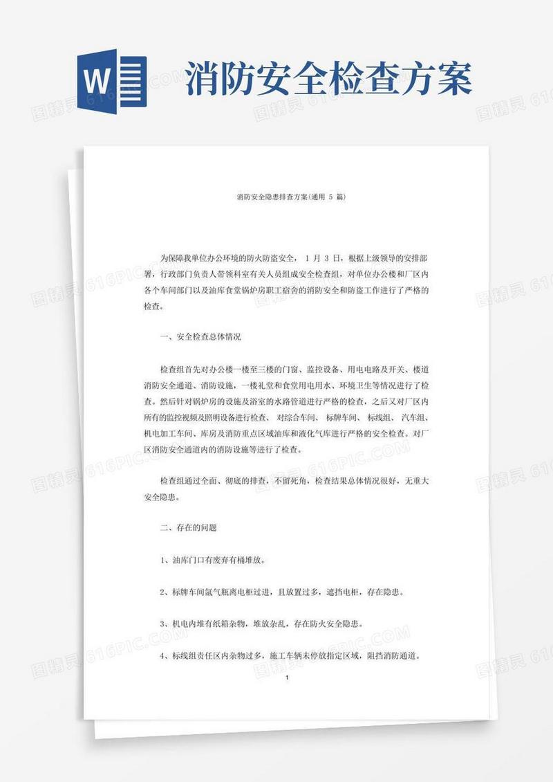 消防安全隐患排查方案(最新)