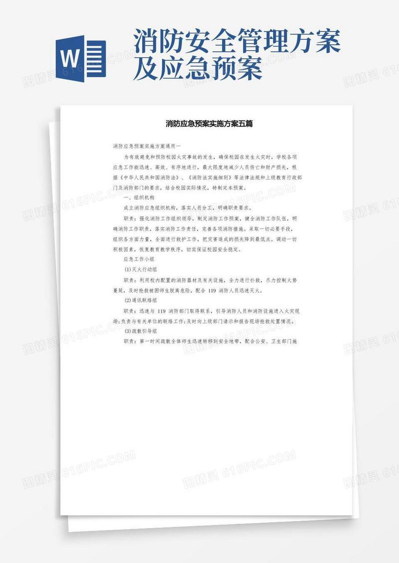 消防应急预案实施方案五篇
