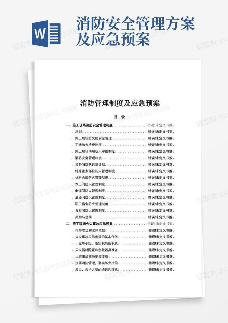 消防管理制度及应急预案