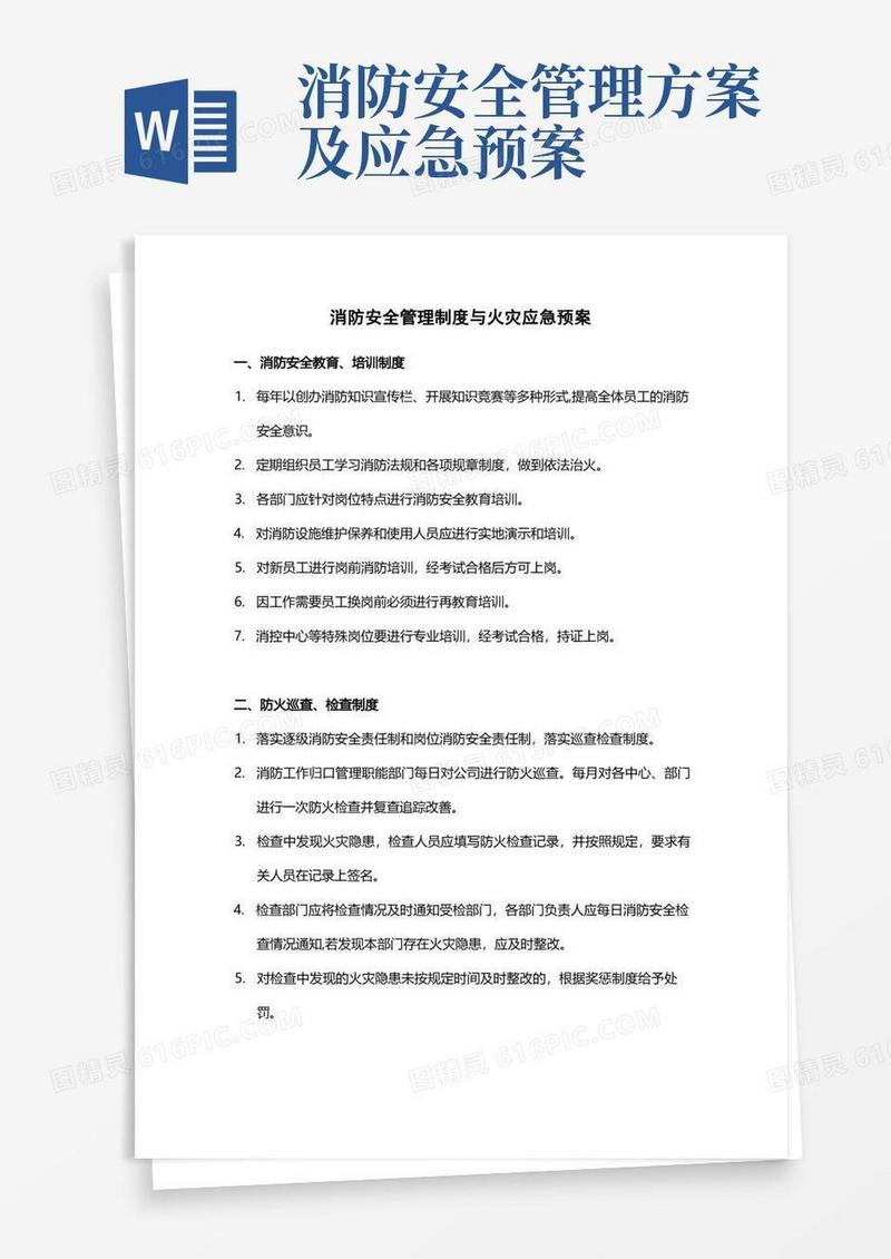 消防安全管理制度与火灾应急预案