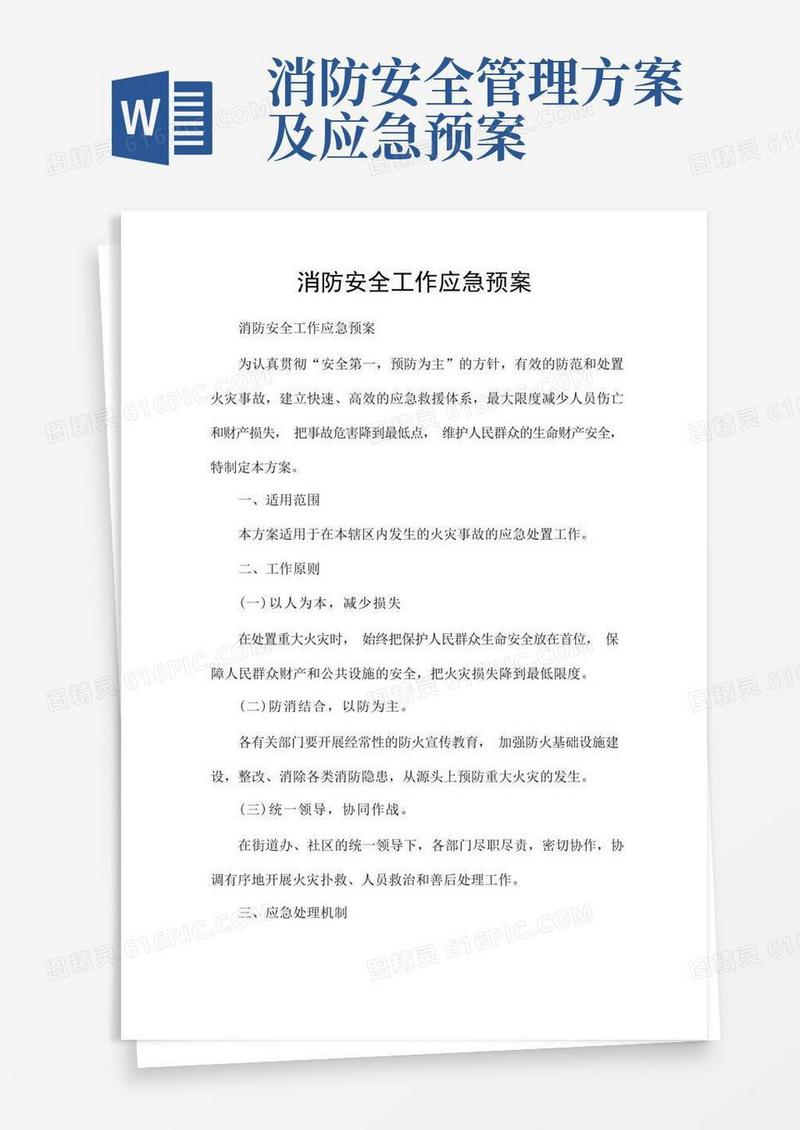 消防安全工作应急预案