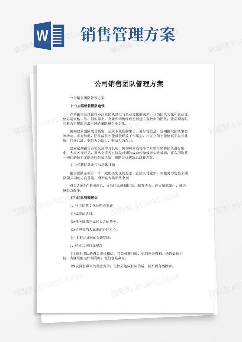 公司销售团队管理方案