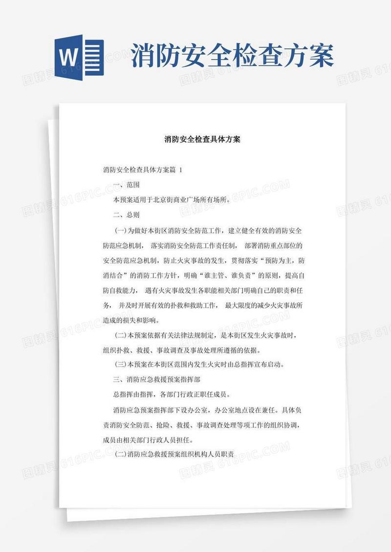 消防安全检查具体方案