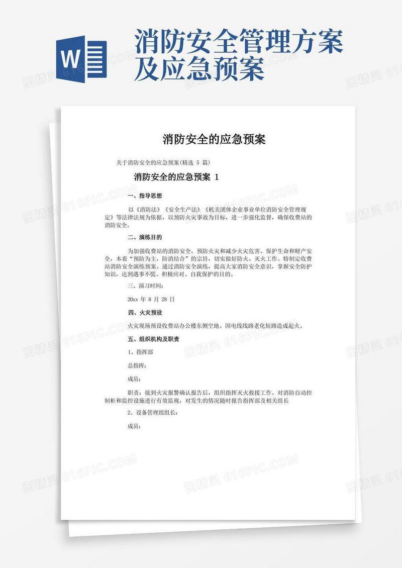 消防安全的应急预案