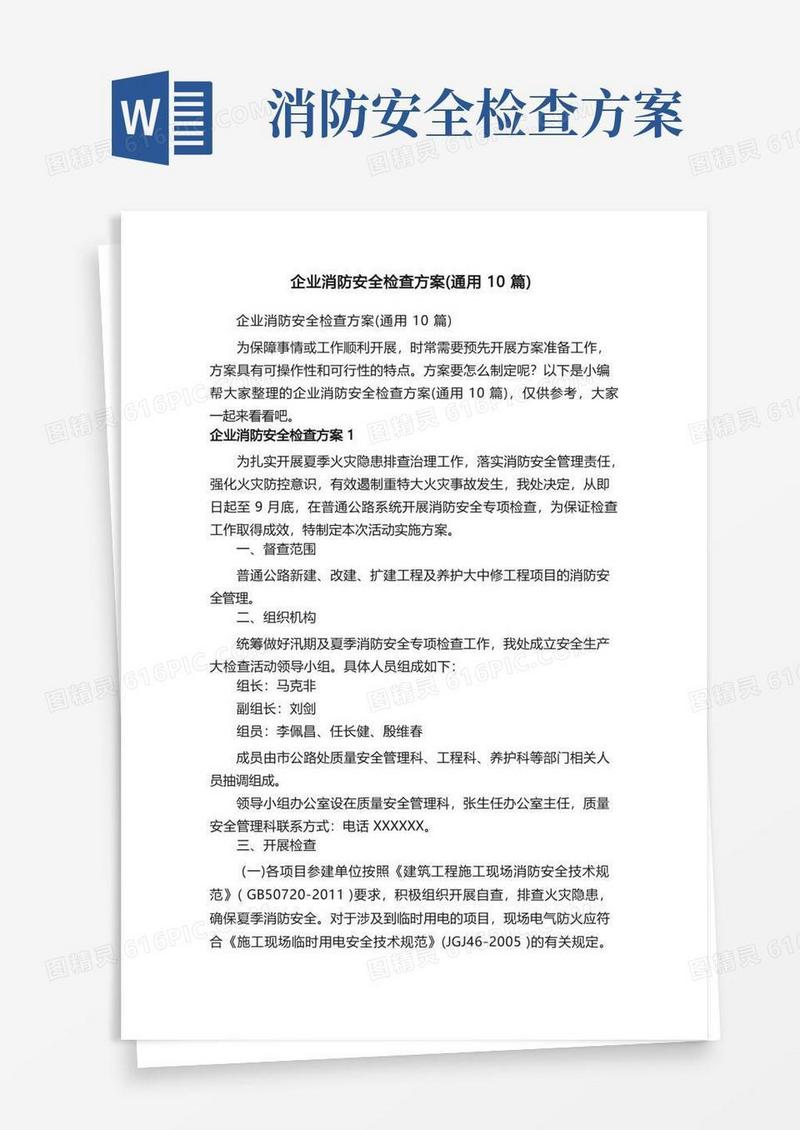 企业消防安全检查方案（通用10篇）