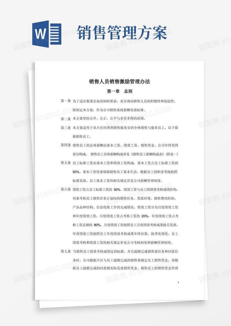 销售人员销售激励管理方案