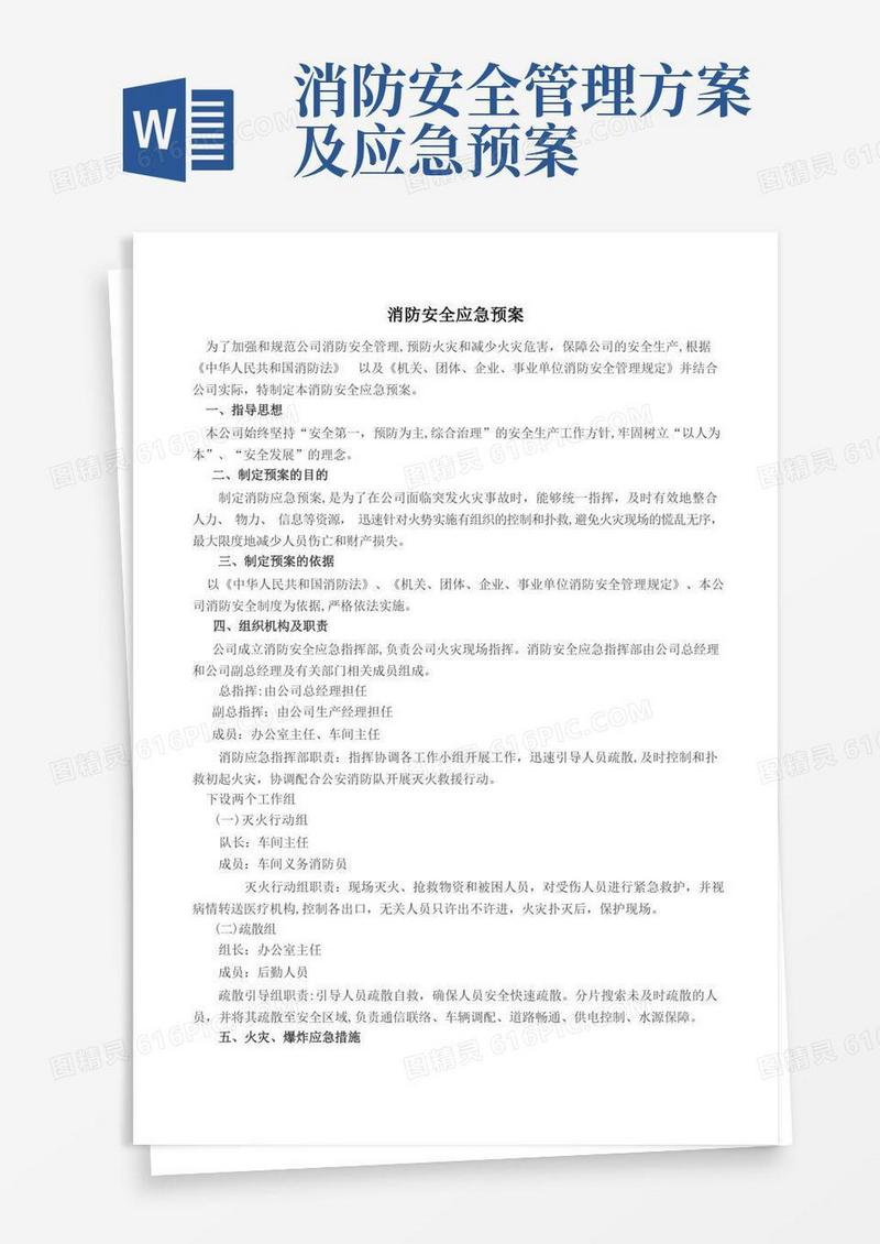 消防安全应急预案和现场处置方案