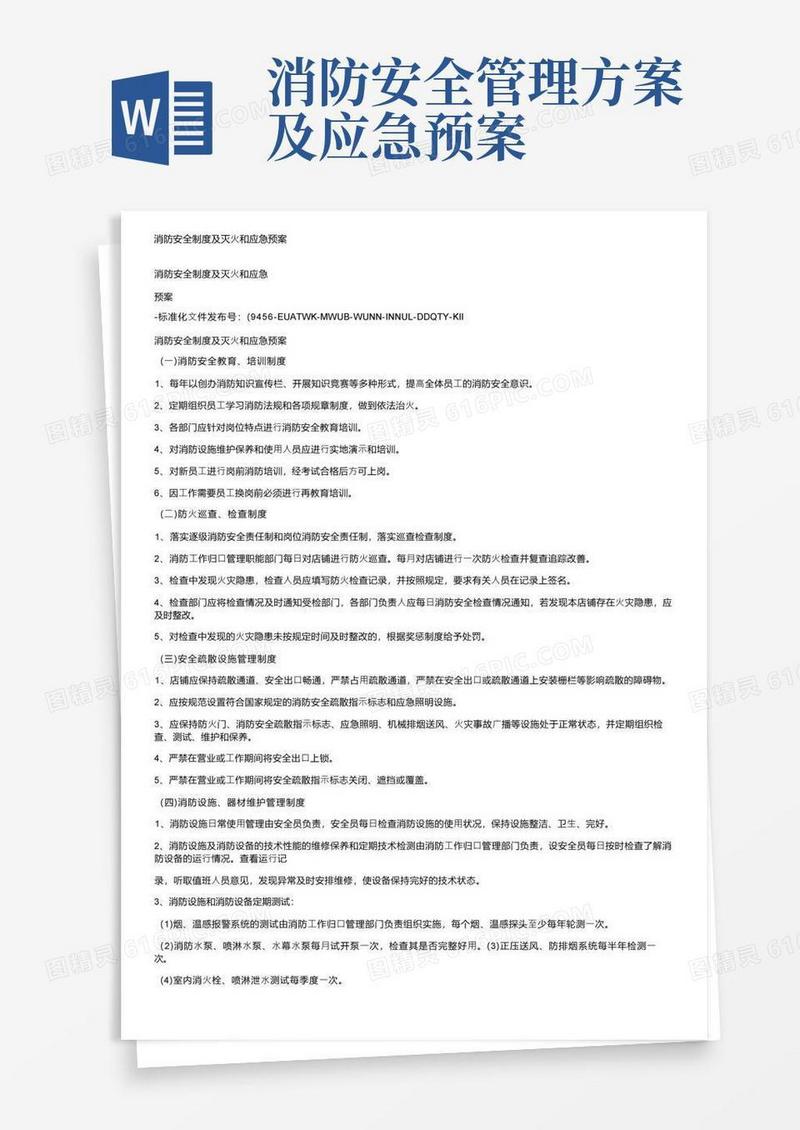 消防安全制度及灭火和应急预案